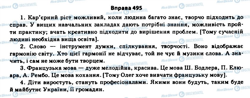 ГДЗ Українська мова 11 клас сторінка 495