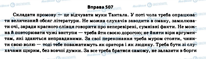 ГДЗ Укр мова 11 класс страница 507