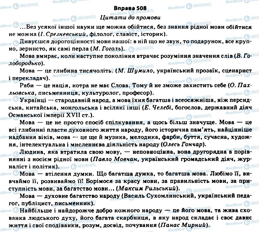 ГДЗ Українська мова 11 клас сторінка 508