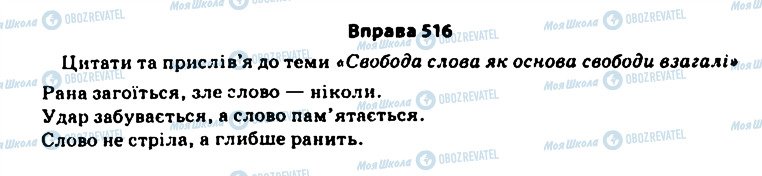ГДЗ Українська мова 11 клас сторінка 516