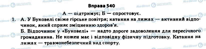 ГДЗ Українська мова 11 клас сторінка 540