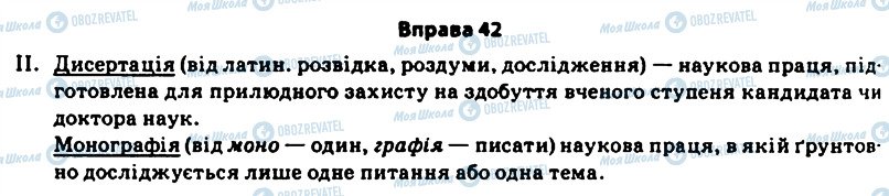 ГДЗ Українська мова 11 клас сторінка 42