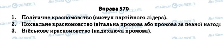 ГДЗ Українська мова 11 клас сторінка 570