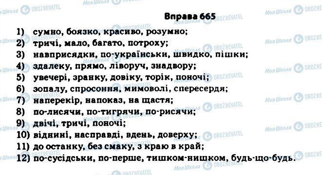 ГДЗ Українська мова 11 клас сторінка 665