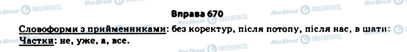 ГДЗ Українська мова 11 клас сторінка 670