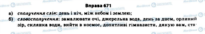 ГДЗ Укр мова 11 класс страница 671