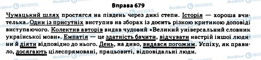 ГДЗ Українська мова 11 клас сторінка 679