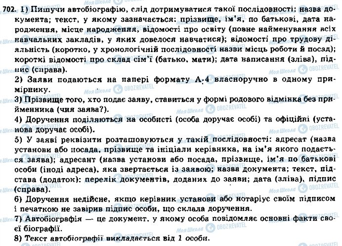 ГДЗ Укр мова 11 класс страница 702