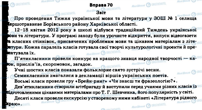 ГДЗ Українська мова 11 клас сторінка 70