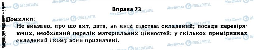 ГДЗ Українська мова 11 клас сторінка 73