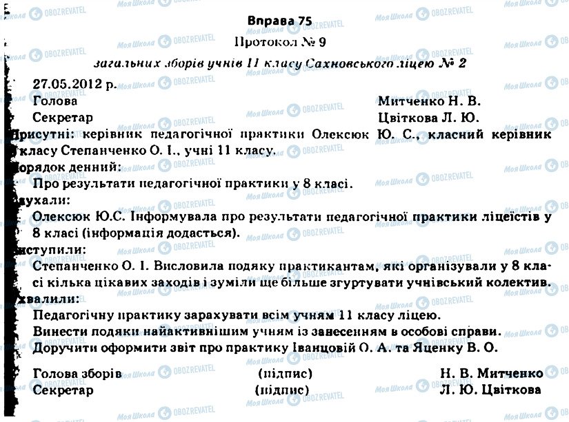 ГДЗ Українська мова 11 клас сторінка 75