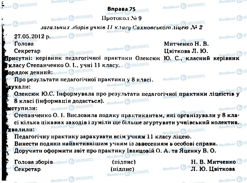 ГДЗ Укр мова 11 класс страница 75