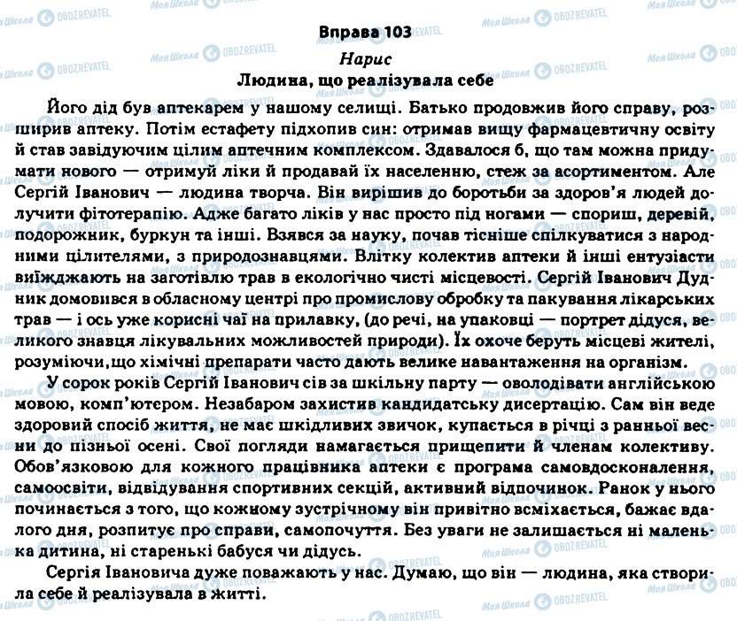ГДЗ Українська мова 11 клас сторінка 103