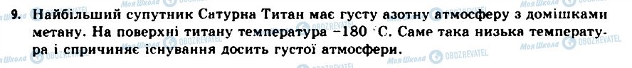 ГДЗ Астрономія 11 клас сторінка 9