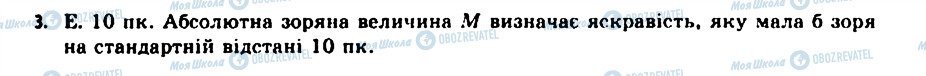 ГДЗ Астрономія 11 клас сторінка 3