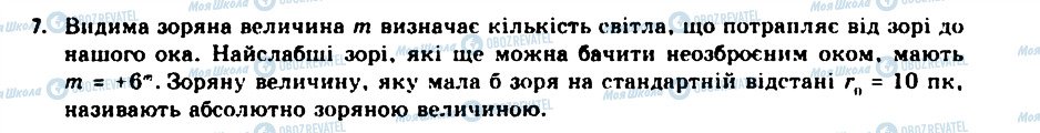 ГДЗ Астрономія 11 клас сторінка 7