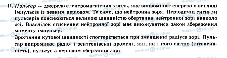 ГДЗ Астрономія 11 клас сторінка 11