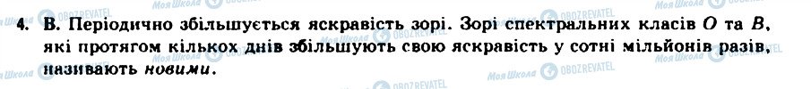 ГДЗ Астрономія 11 клас сторінка 4