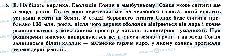 ГДЗ Астрономія 11 клас сторінка 5