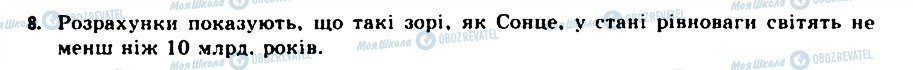 ГДЗ Астрономія 11 клас сторінка 8