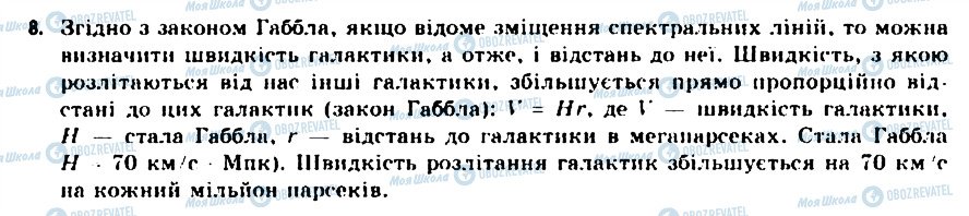 ГДЗ Астрономія 11 клас сторінка 8