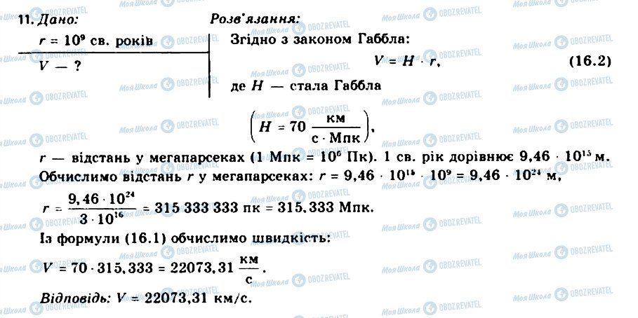 ГДЗ Астрономія 11 клас сторінка 11