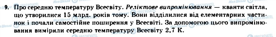 ГДЗ Астрономія 11 клас сторінка 9