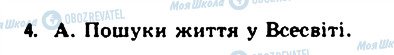 ГДЗ Астрономія 11 клас сторінка 4