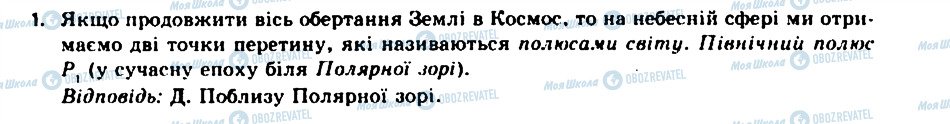 ГДЗ Астрономія 11 клас сторінка 1