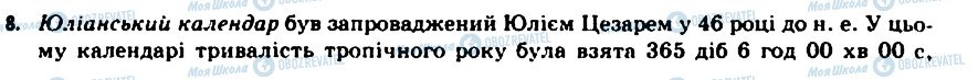 ГДЗ Астрономія 11 клас сторінка 8