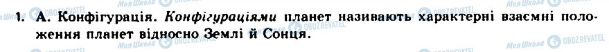 ГДЗ Астрономія 11 клас сторінка 1