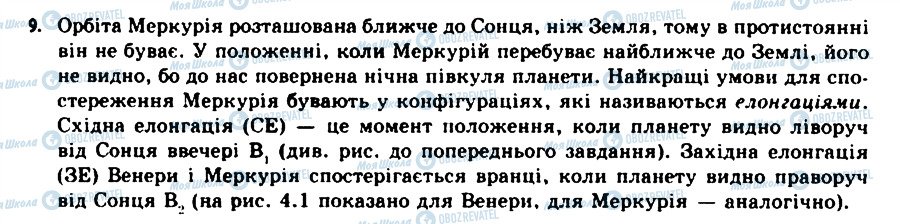 ГДЗ Астрономія 11 клас сторінка 9