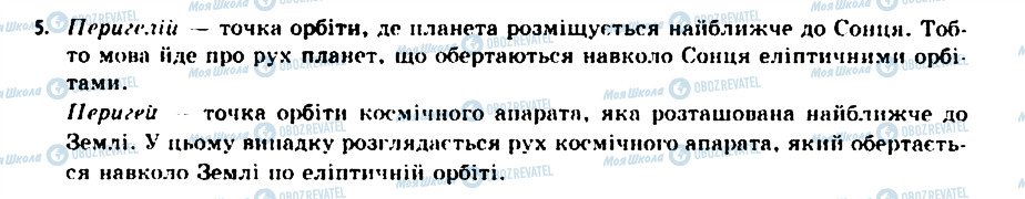 ГДЗ Астрономія 11 клас сторінка 5