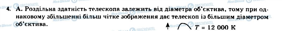 ГДЗ Астрономія 11 клас сторінка 4