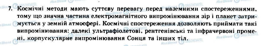 ГДЗ Астрономія 11 клас сторінка 7