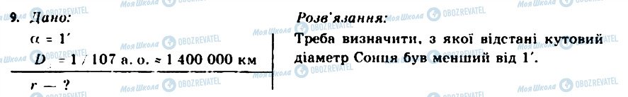 ГДЗ Астрономія 11 клас сторінка 9