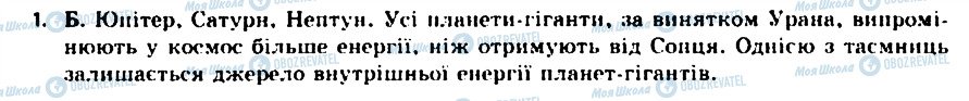 ГДЗ Астрономія 11 клас сторінка 1