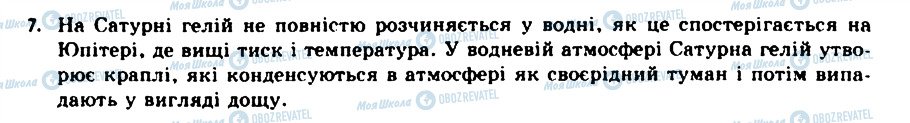 ГДЗ Астрономія 11 клас сторінка 7