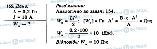 ГДЗ Фізика 11 клас сторінка 155