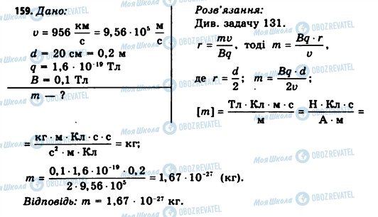 ГДЗ Фізика 11 клас сторінка 159