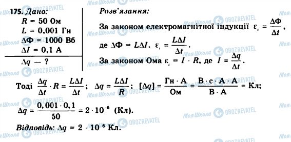 ГДЗ Фізика 11 клас сторінка 175