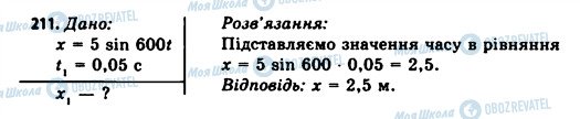 ГДЗ Физика 11 класс страница 211