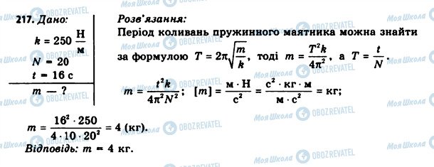 ГДЗ Фізика 11 клас сторінка 217