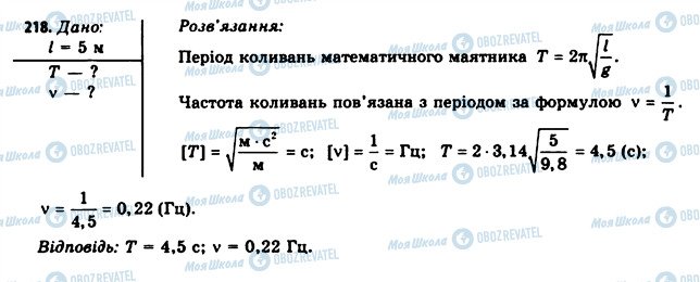 ГДЗ Фізика 11 клас сторінка 218