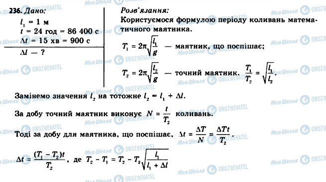 ГДЗ Фізика 11 клас сторінка 236