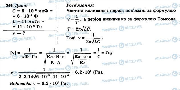 ГДЗ Фізика 11 клас сторінка 249