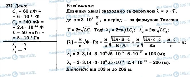 ГДЗ Фізика 11 клас сторінка 272