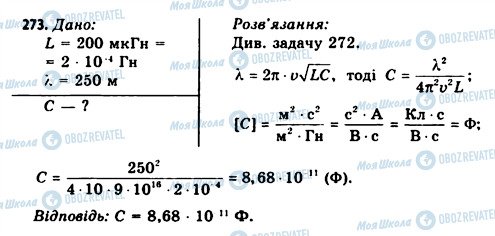 ГДЗ Фізика 11 клас сторінка 273