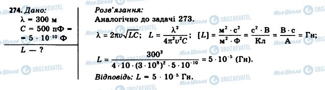 ГДЗ Фізика 11 клас сторінка 274