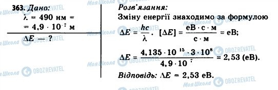 ГДЗ Фізика 11 клас сторінка 363